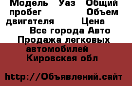  › Модель ­ Уаз › Общий пробег ­ 194 000 › Объем двигателя ­ 84 › Цена ­ 55 000 - Все города Авто » Продажа легковых автомобилей   . Кировская обл.